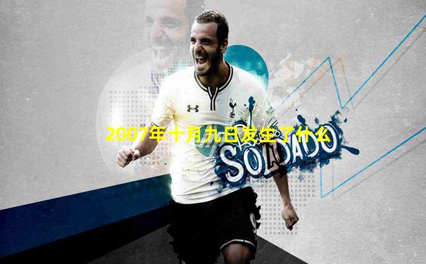 2007年十月九日发生了什么