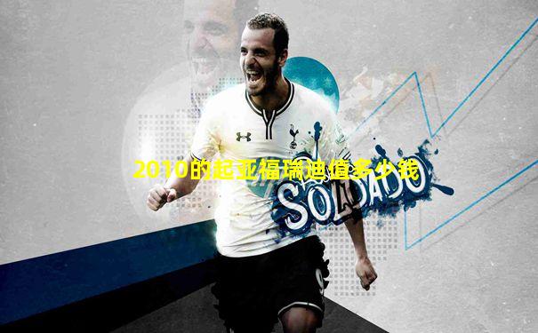 2010的起亚福瑞迪值多少钱