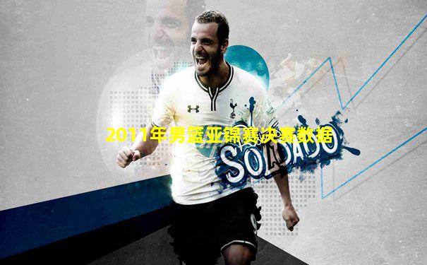 2011年男篮亚锦赛决赛数据