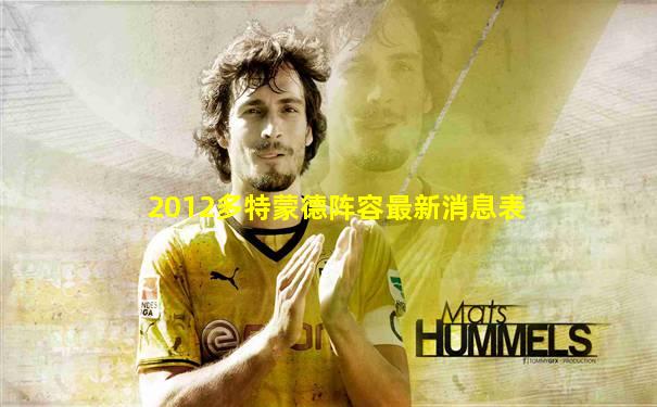 2012多特蒙德阵容最新消息表