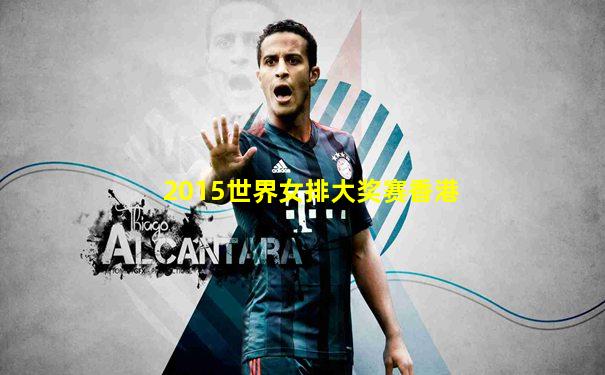 2015世界女排大奖赛香港