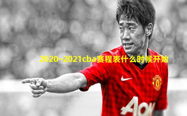 2020~2021cba赛程表什么时候开始