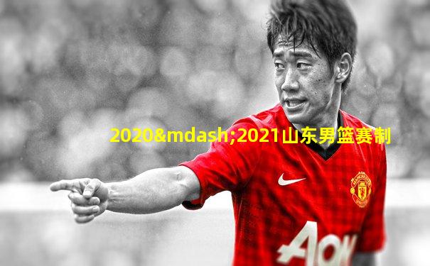 2020—2021山东男篮赛制