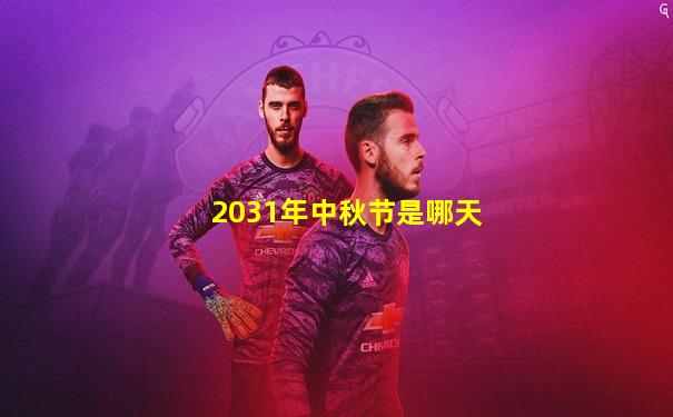 2031年中秋节是哪天