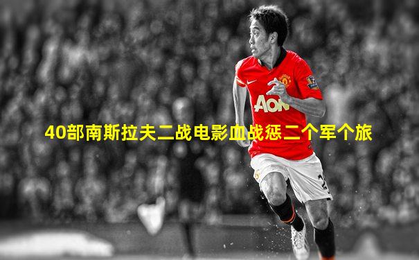 40部南斯拉夫二战电影血战惩二个军个旅