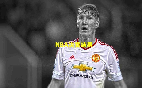 NBA决赛结果