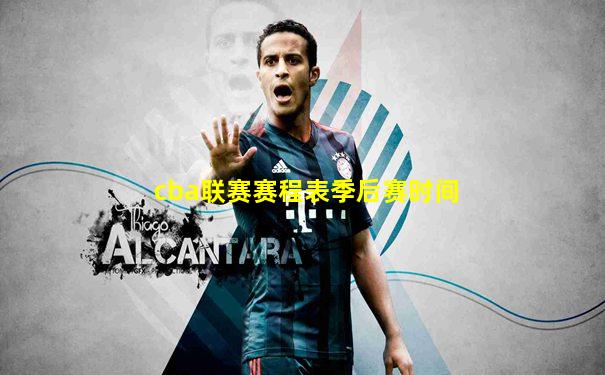 cba联赛赛程表季后赛时间
