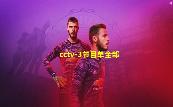 cctv-3节目单全部
