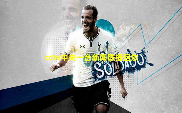 cctv中央一台新闻联播回放