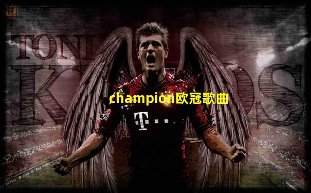 champion欧冠歌曲