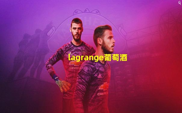 lagrange葡萄酒
