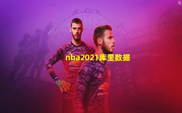 nba2021库里数据