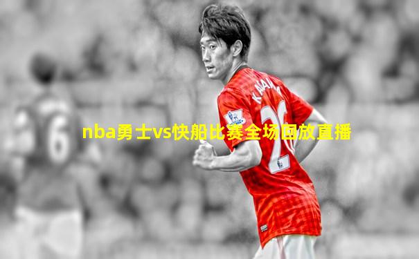 nba勇士vs快船比赛全场回放直播