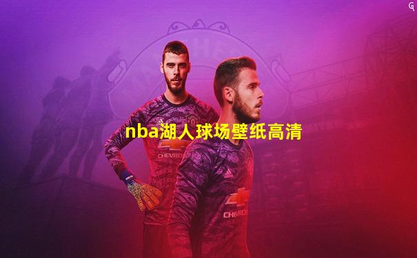 nba湖人球场壁纸高清