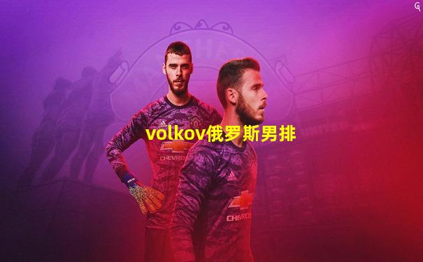 volkov俄罗斯男排