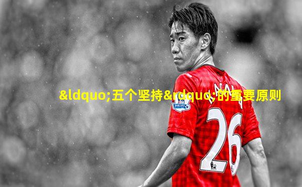 “五个坚持”的重要原则