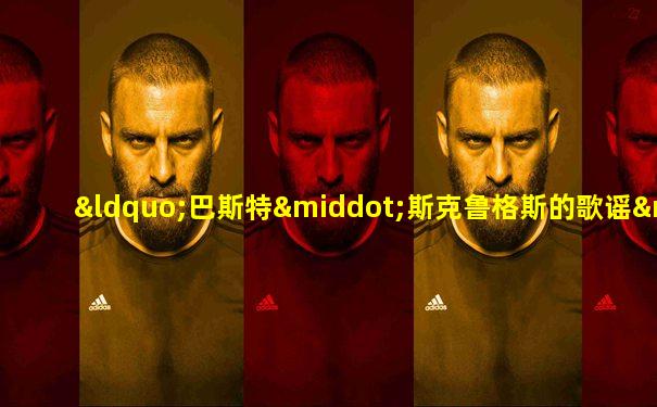 “巴斯特·斯克鲁格斯的歌谣”