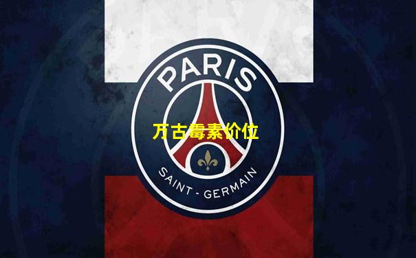 万古霉素价位