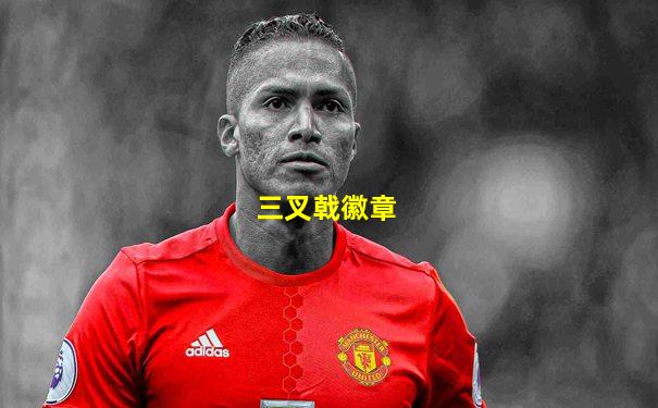 三叉戟徽章