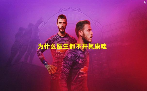 为什么医生都不开氟康唑