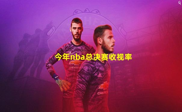 今年nba总决赛收视率