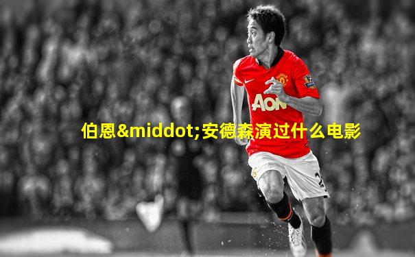 伯恩·安德森演过什么电影