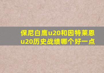 保尼白鹰u20和因特莱恩u20历史战绩哪个好一点