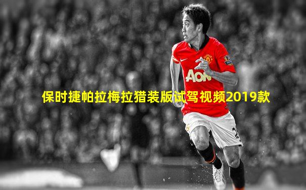 保时捷帕拉梅拉猎装版试驾视频2019款