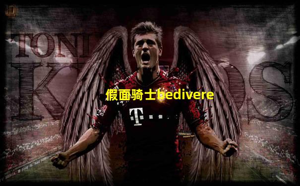 假面骑士bedivere