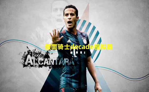 假面骑士decade模拟器
