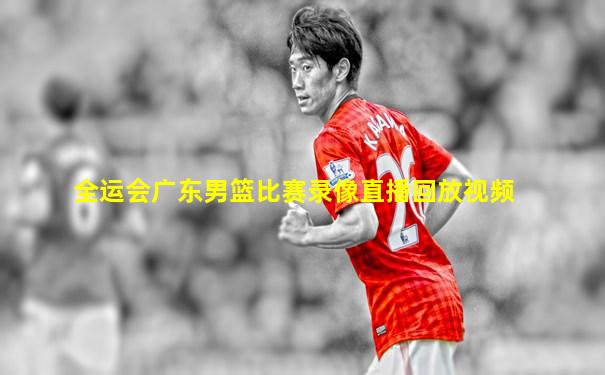 全运会广东男篮比赛录像直播回放视频
