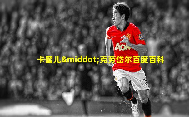 卡蜜儿·克劳岱尔百度百科