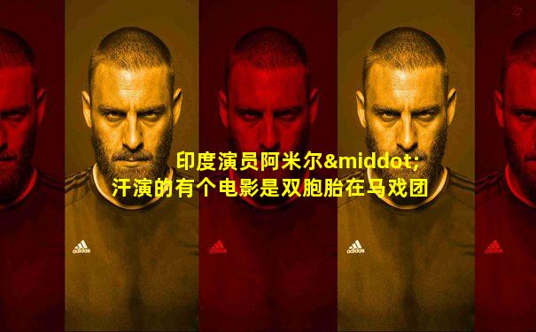 印度演员阿米尔·汗演的有个电影是双胞胎在马戏团