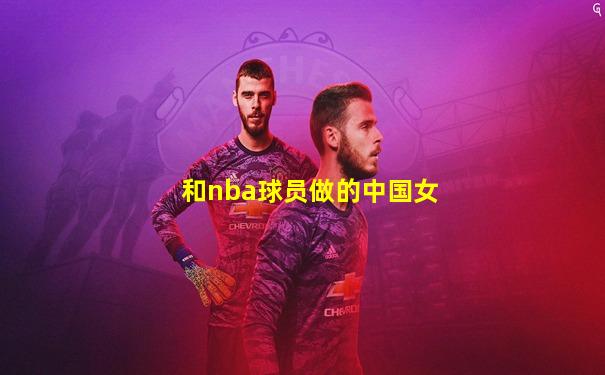 和nba球员做的中国女
