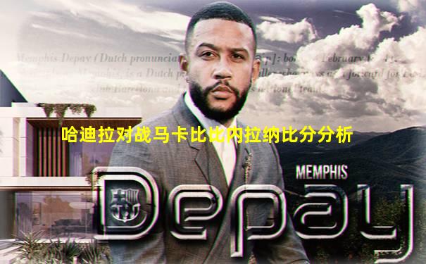 哈迪拉对战马卡比比内拉纳比分分析