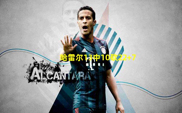 哈雷尔13中10砍22+7