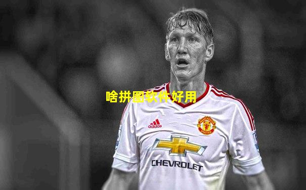 啥拼图软件好用