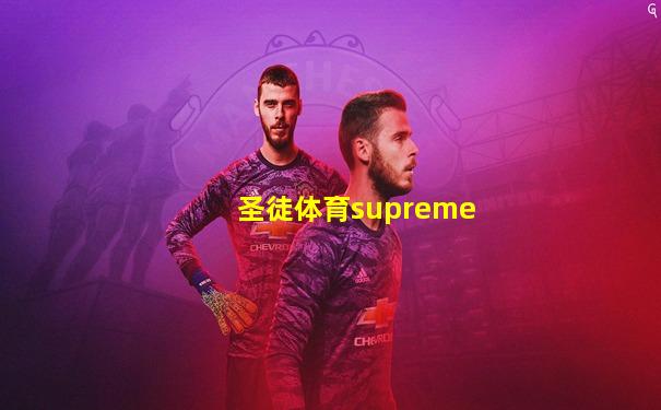 圣徒体育supreme