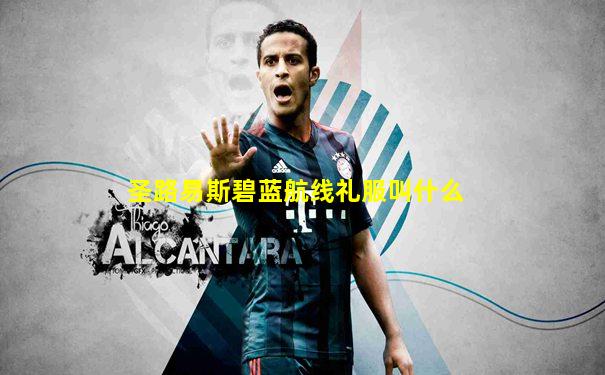 圣路易斯碧蓝航线礼服叫什么