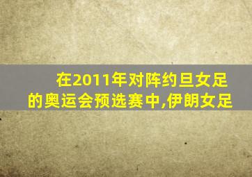 在2011年对阵约旦女足的奥运会预选赛中,伊朗女足