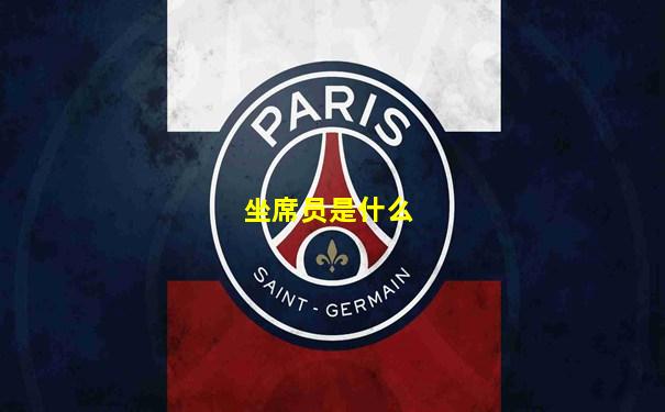 坐席员是什么