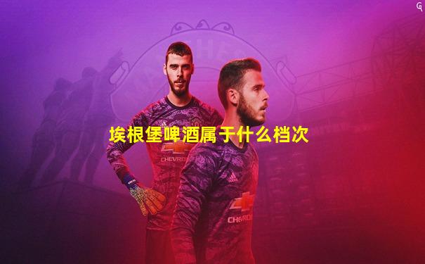 埃根堡啤酒属于什么档次