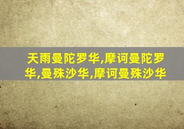 天雨曼陀罗华,摩诃曼陀罗华,曼殊沙华,摩诃曼殊沙华