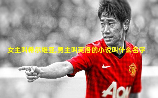 女主叫希尔维亚,男主叫芙洛的小说叫什么名字
