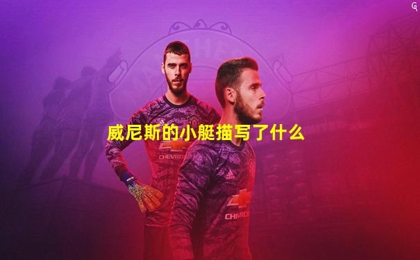 威尼斯的小艇描写了什么