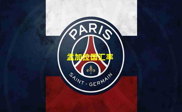 孟加拉国汇率