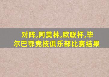 对阵,阿莫林,欧联杯,毕尔巴鄂竞技俱乐部比赛结果