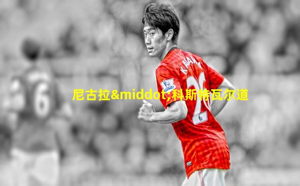 尼古拉·科斯特瓦尔道