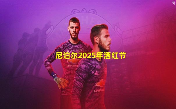 尼泊尔2025年洒红节