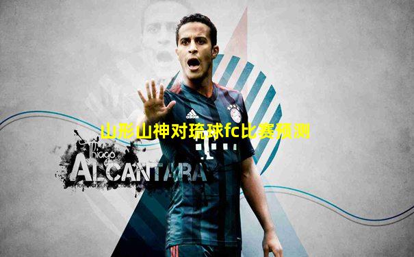 山形山神对琉球fc比赛预测